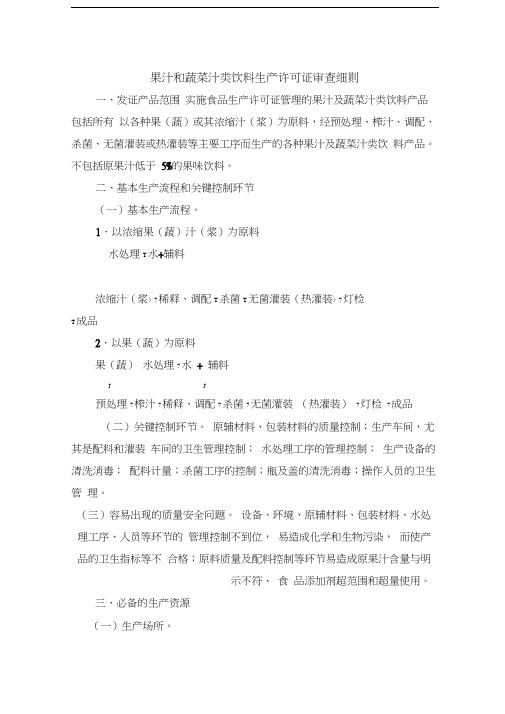 果汁和蔬菜汁类饮料生产许可证审查细则