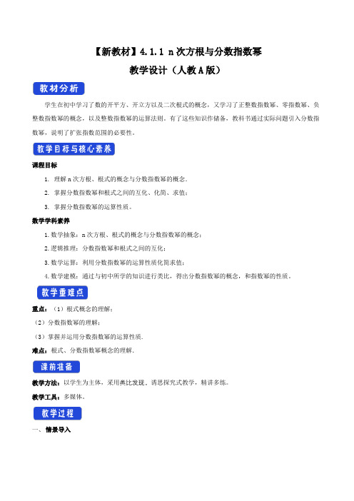 4.1.1 n次方根与分数指数幂 教学设计-人教A版高中数学必修第一册