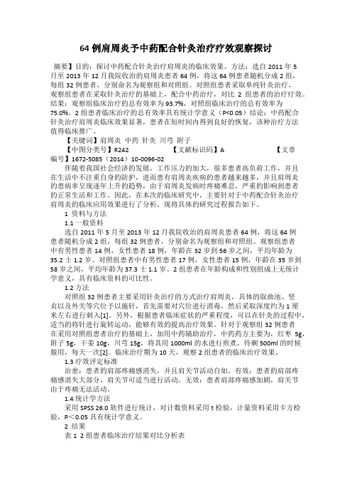 64例肩周炎予中药配合针灸治疗疗效观察探讨