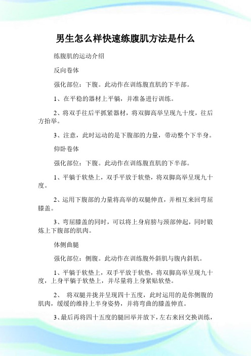 男生怎么样快速练腹肌方法是什么.doc