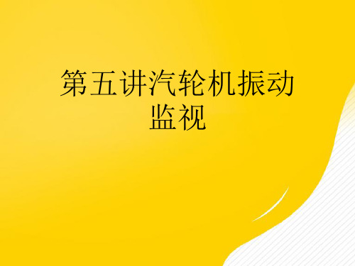 第五讲汽轮机振动监视优秀PPT文档
