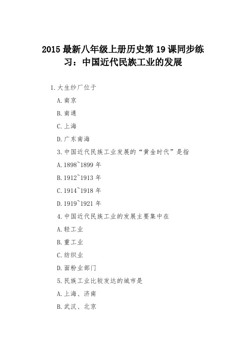 2015最新八年级上册历史第19课同步练习：中国近代民族工业的发展