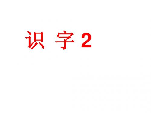 苏教版一年级语文下册识字2