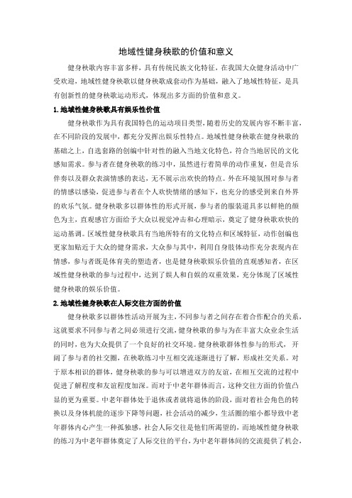 地域性健身秧歌的价值和意义