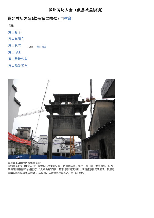 徽州牌坊大全（歙县城里崇祯）