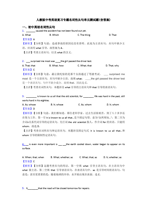 人教版中考英语复习专题名词性从句单元测试题(含答案)