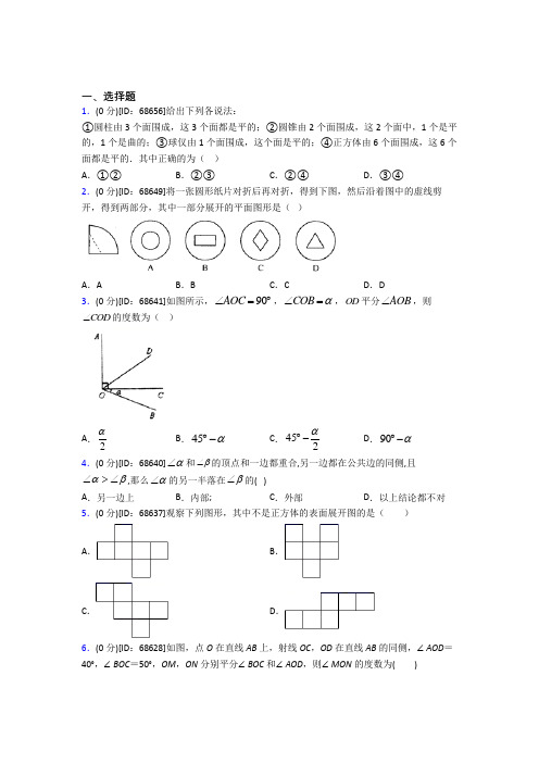 《常考题》人教版初中七年级数学上册第四章《几何图形初步》模拟检测卷(含答案解析)