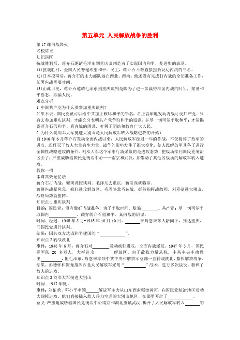 八年级历史上册 第五单元 人民解放战争的胜利导学案 新人教版