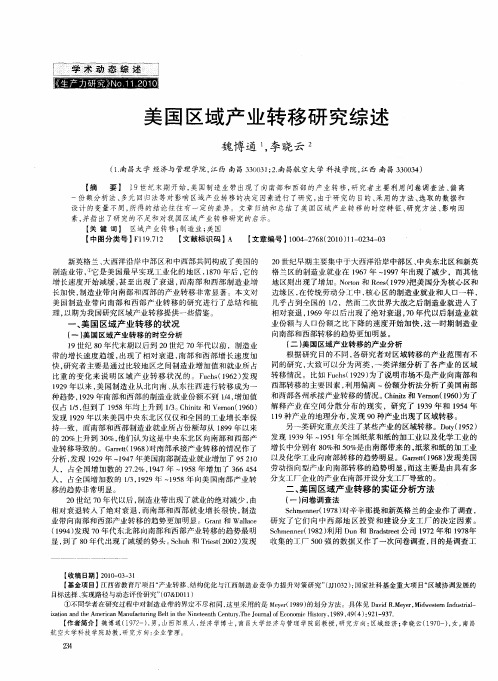 美国区域产业转移研究综述