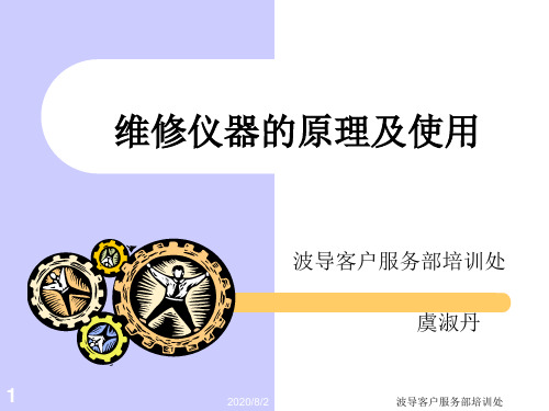 手机维修仪器的原理及使用