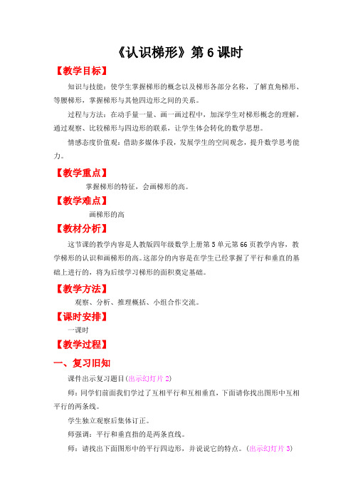 人教版四年级数学上册教案第五单元--《认识梯形》