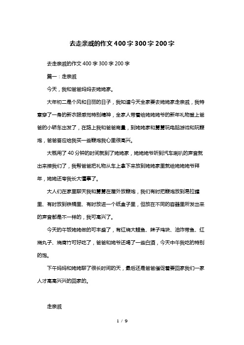 去走亲戚的作文400字300字200字