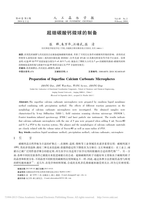 超细碳酸钙微球的制备_张群