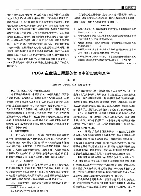 PDCA 在我院志愿服务管理中的实践和思考