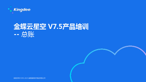 1金蝶云星空 V7.5产品培训_财务_总账