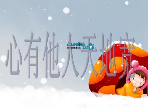 心有他人天地宽 林心琦