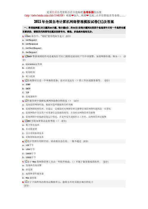 2011年全国自考计算机网络管理模拟试卷(五)及答案