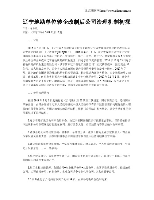 辽宁地勘单位转企改制后公司治理机制初探