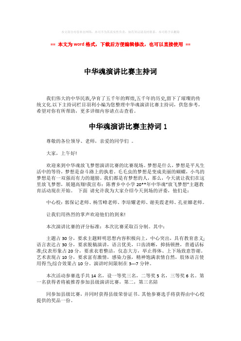 【推荐下载】中华魂演讲比赛主持词-范文word版 (9页)