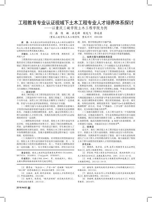 工程教育专业认证视域下土木工程专业人才培养体系探讨——以重庆三峡学院土木工程学院为例