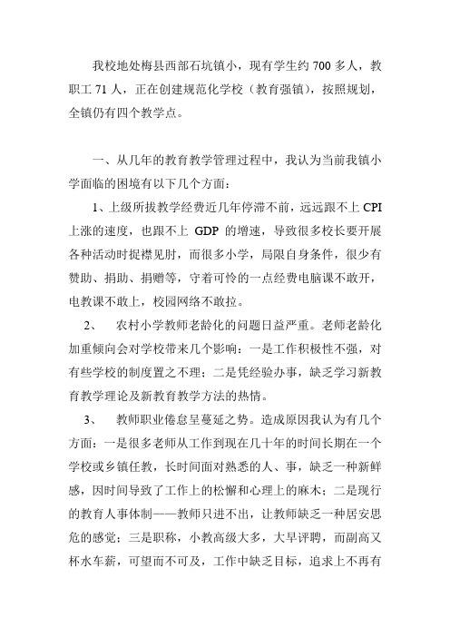 谈谈当前小学校长面临的困境和解决办法