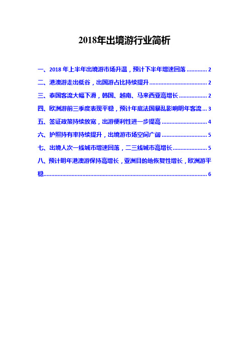 2018年出境游行业简析