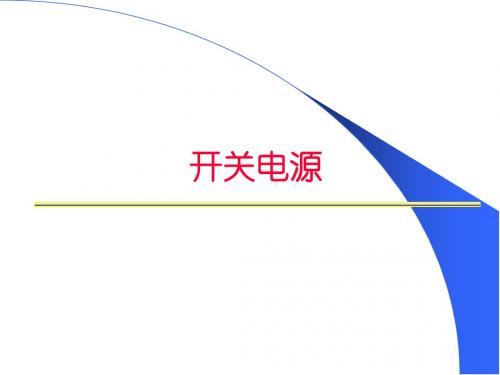 开关电源