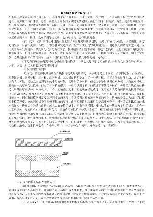 电机级进模设计技术