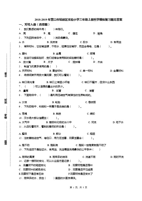 2018-2019年营口市站前区实验小学三年级上册科学模拟复习题无答案