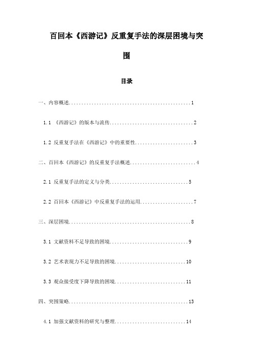 百回本《西游记》反重复手法的深层困境与突围