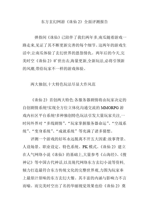东方玄幻网游《诛仙2》全面评测报告