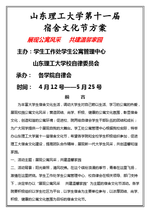 第十一届宿舍文化节策划上交定稿