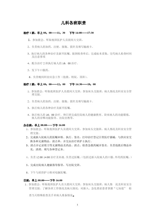 儿科各班职责