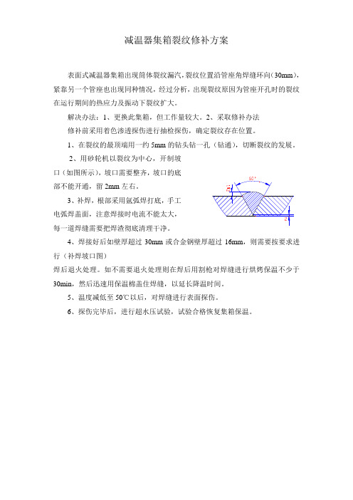锅炉面式减温器集箱裂纹修补方案