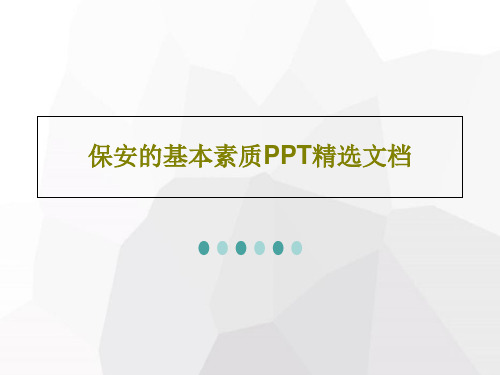 保安的基本素质PPT精选文档27页PPT