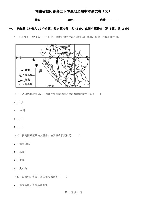 河南省信阳市高二下学期地理期中考试试卷(文)