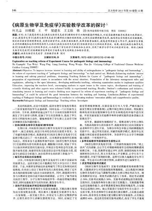 《病原生物学及免疫学》实验教学改革的探讨