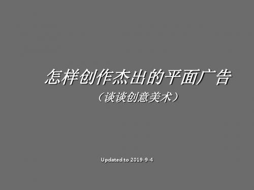 奥美培训-怎样创作杰出的平面广告ppt课件