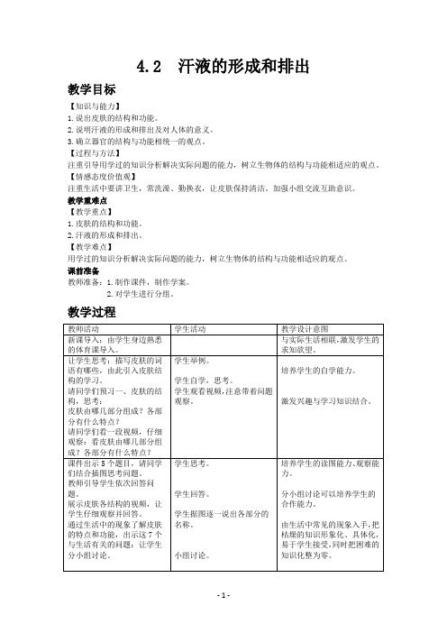 济南版七年级生物下册教案汗液的形成和排出