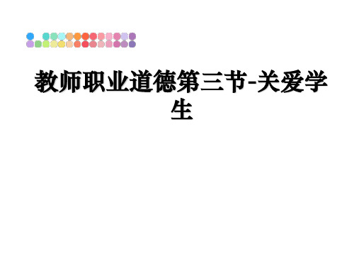 最新教师职业道德第三节-关爱学生教学讲义ppt课件