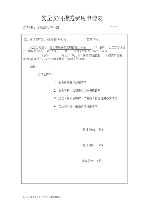 安全文明措施费用申请表