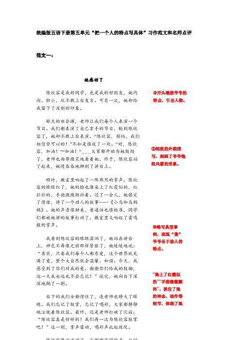 统编版五年级下册第五单元“把一个人的特点写具体”习作范文和名师点评11篇