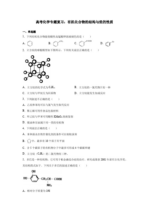 高考化学专题复习：有机化合物的结构与烃的性质