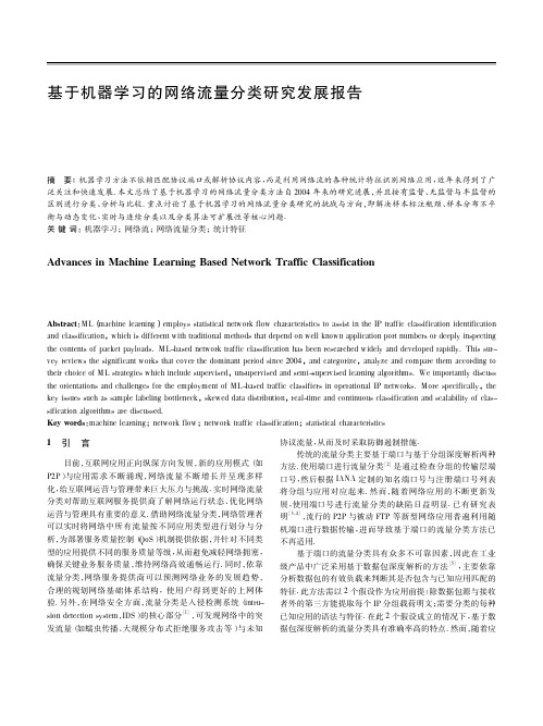 基于机器学习的网络流量分类研究发展报告