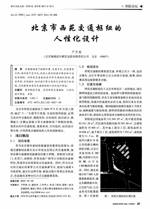 北京市西苑交通枢纽的人性化设计