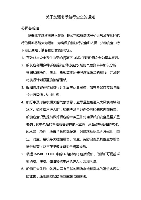 关于加强冬季及冰区航行安全的通知