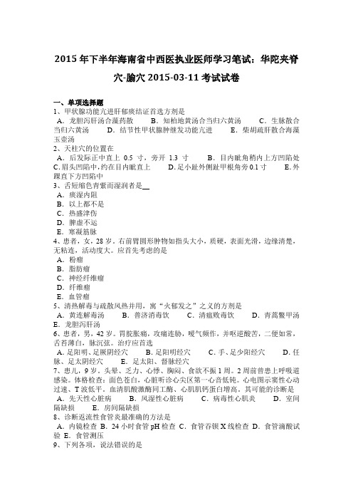 2015年下半年海南省中西医执业医师学习笔试：华陀夹脊穴-腧穴2015-03-11考试试卷