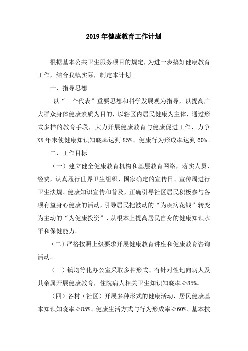 2019年健康教育工作计划