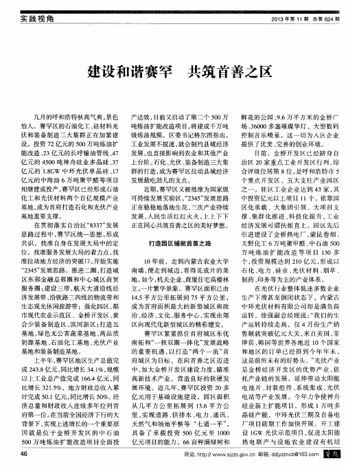 建设和谐赛罕 共筑首善之区