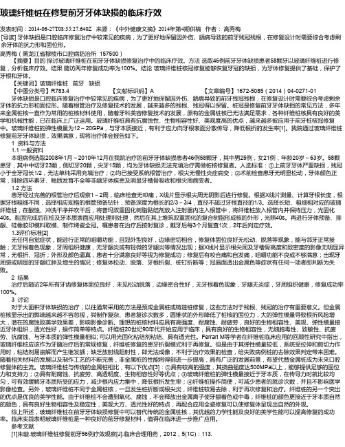 玻璃纤维桩在修复前牙牙体缺损的临床疗效